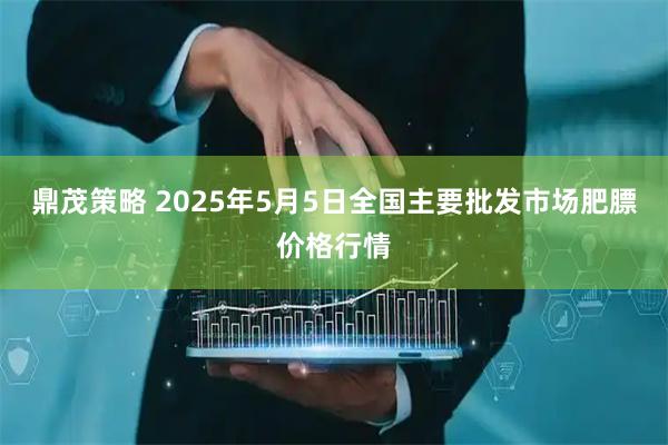鼎茂策略 2025年5月5日全国主要批发市场肥膘价格行情