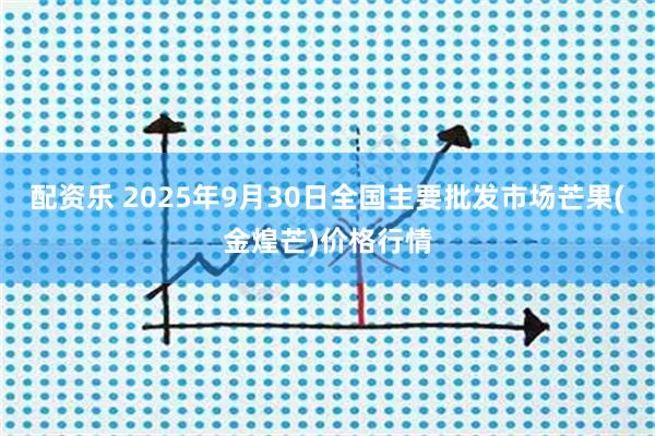 配资乐 2025年9月30日全国主要批发市场芒果(金煌芒)价格行情
